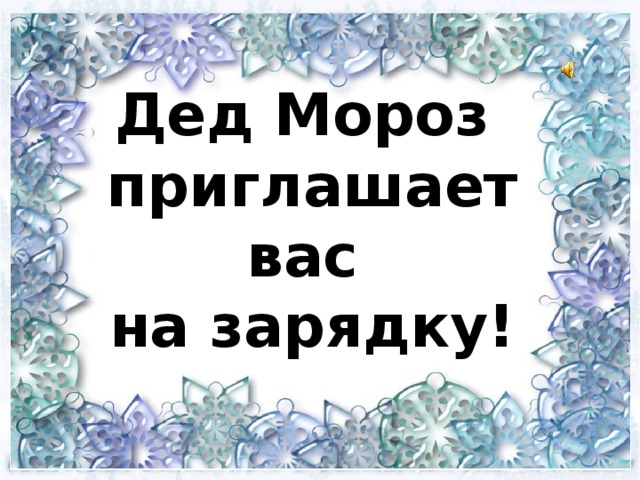 Дед Мороз  приглашает вас  на зарядку!