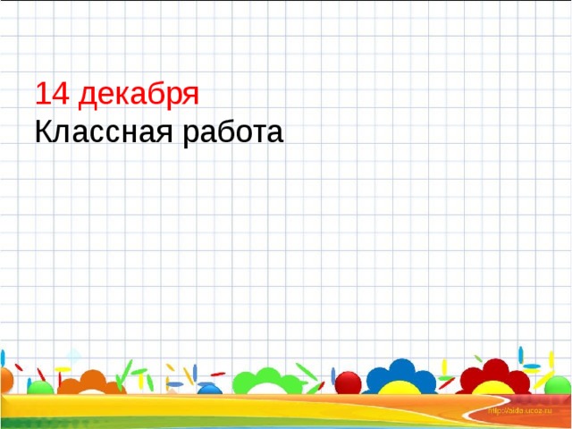 14 декабря  Классная работа