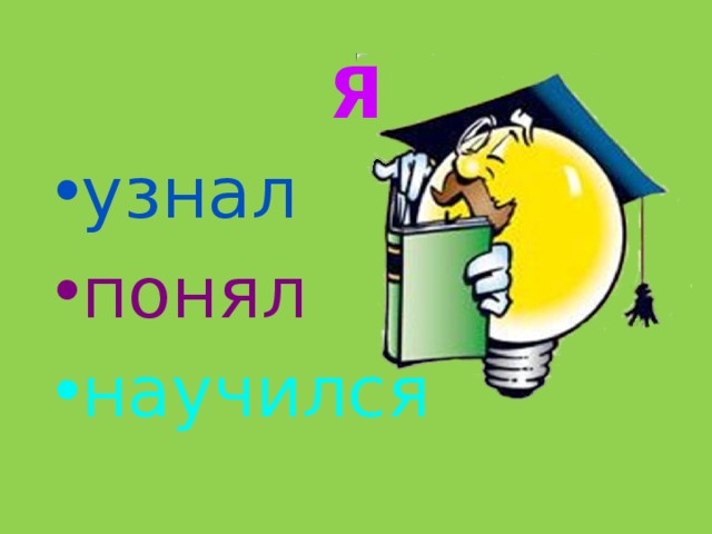 Я
