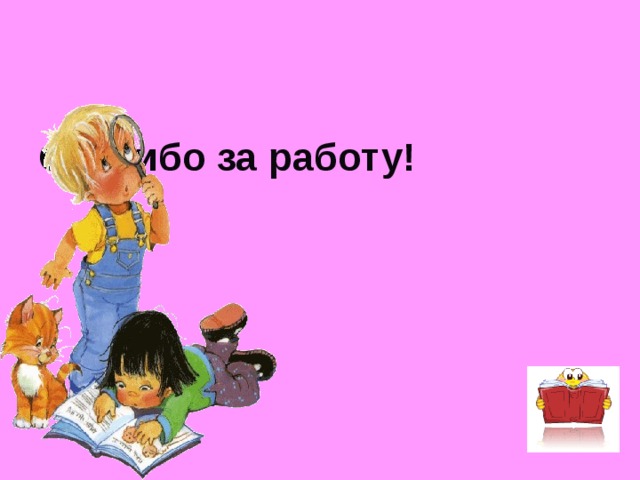 Спасибо за работу!