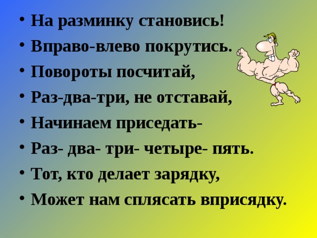 Песня раз два левой правой. На разминку становись вправо влево покрутись. Разминка раз два три четыре. Влево вправо раз два три. Картинка тот кто делает зарядку.