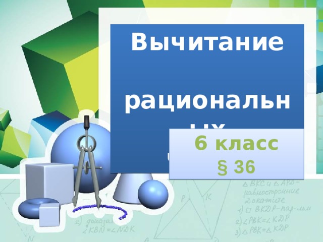 Вычитание  рациональных чисел 6 класс § 36 