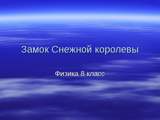 Замок Снежной королевы Физика 8 класс 