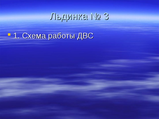 Льдинка № 3 1. Схема работы ДВС   