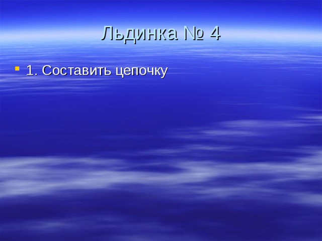 Льдинка № 4 1. Составить цепочку 