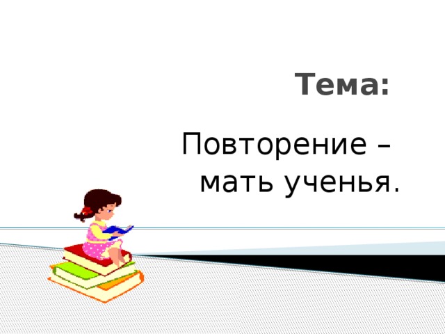 Повторение мать учения ответ. Повторение мать учения. Рисунок на тему повторение мать учения. Тема урока повторенье мать ученья. Повторение мать учение части речи.