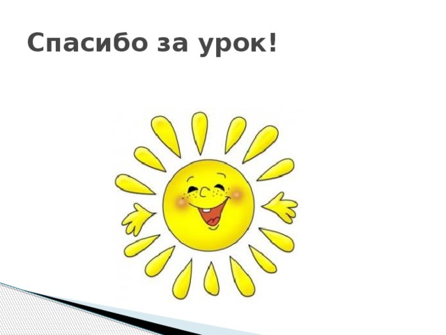 Спасибо за урок! 