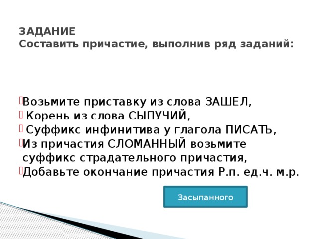 Войти корень. Зайти корень. Сломанный Причастие. Выполнить ряд задач. Сыпучесть суффикс.