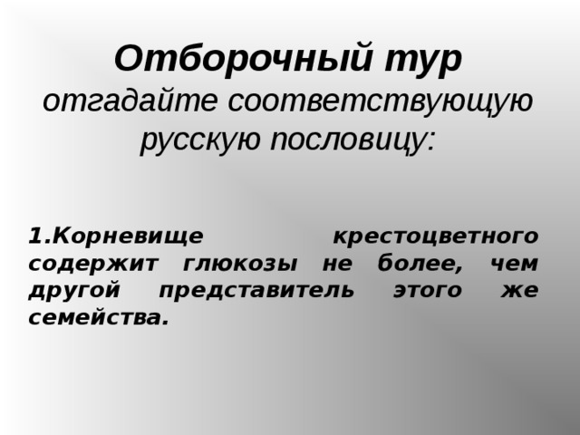 Отборочный тур  отгадайте соответствующую русскую пословицу:   Корневище крестоцветного содержит глюкозы не более, чем другой представитель этого же семейства.