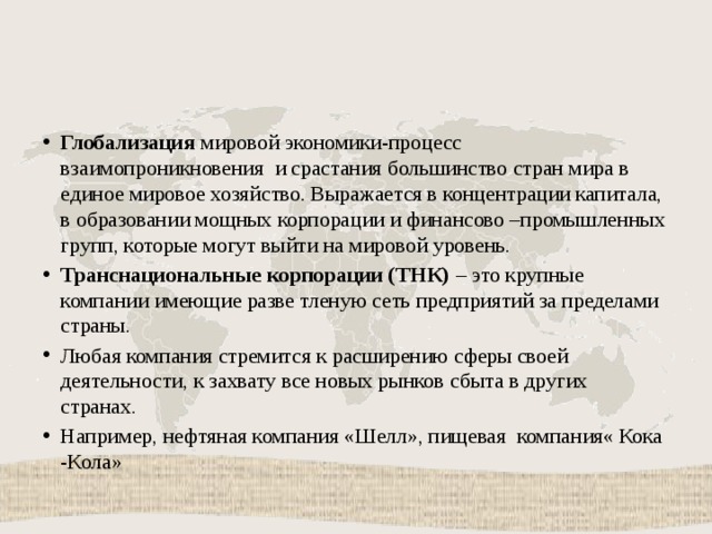 Процесс постепенного изменения развития природы. Процессы мирового хозяйства. Единое мировое хозяйство. Процесс постепенного взаимопроникновение. Взаимопроникновение экономик разных стран.