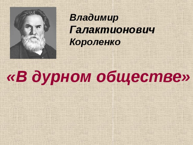 Владимир Галактионович Короленко «В дурном обществе» 