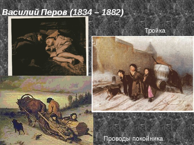 Василий  Перов (1834 – 1882) Тройка Проводы покойника 