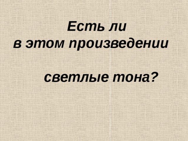 Есть ли в этом произведении  светлые тона?  