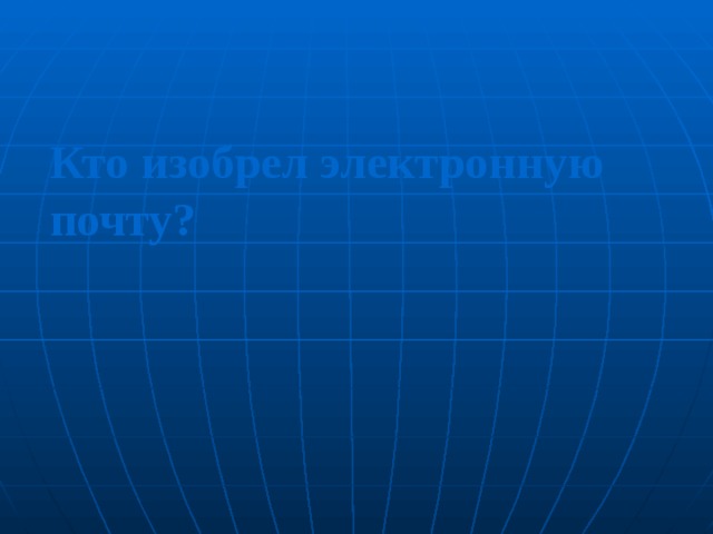 Кто изобрел электронную почту ?