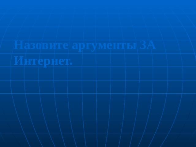 Назовите аргументы ЗА Интернет.
