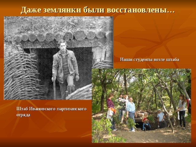 Даже землянки были восстановлены… Наши студенты возле штаба  Штаб Ивановского партизанского отряда 