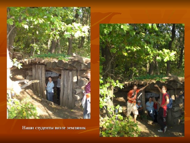 Наши студенты возле землянок 