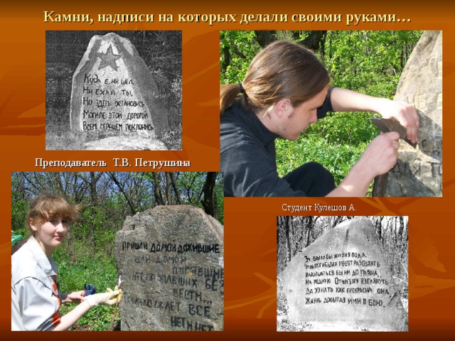 Камни, надписи на которых делали своими руками… Преподаватель Т.В. Петрушина Студент Кулешов А. 