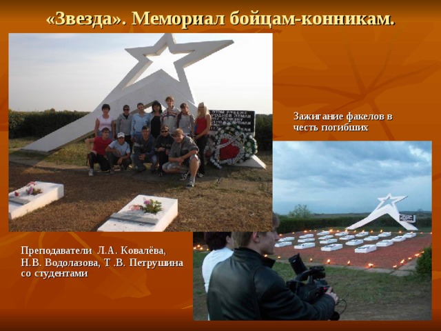 «Звезда». Мемориал бойцам-конникам.  Зажигание факелов в честь погибших  Преподаватели Л.А. Ковалёва, Н.В. Водолазова, Т .В. Петрушина со студентами 