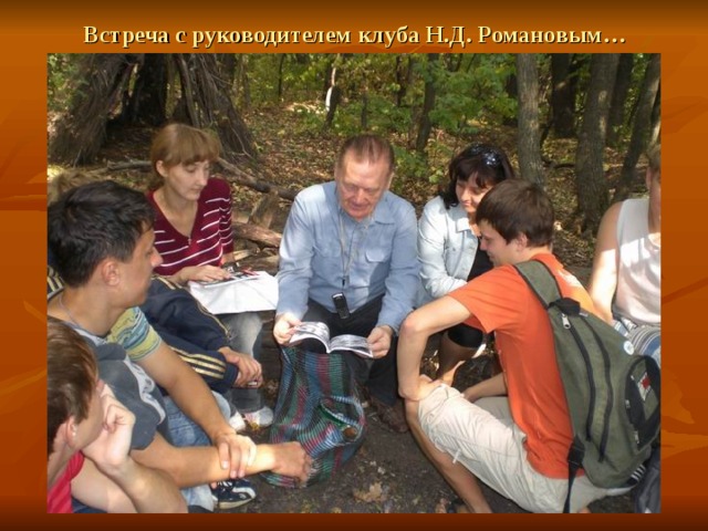 Встреча с руководителем клуба Н.Д. Романовым… 