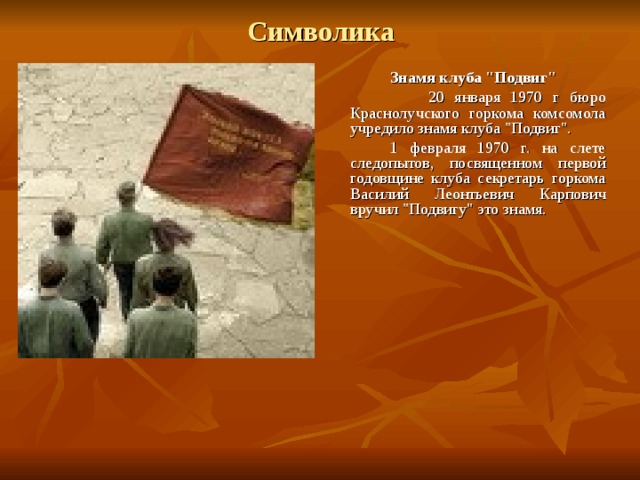 Символика   Знамя клуба 