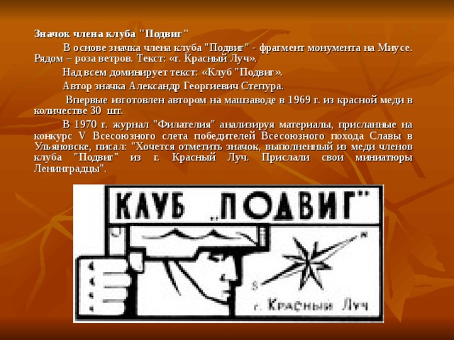  Значок члена клуба 