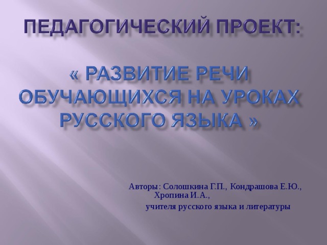  Авторы: Солошкина Г.П., Кондрашова Е.Ю., Хропина И.А.,  учителя русского языка и литературы 