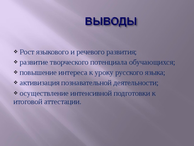  Рост языкового и речевого развития;  развитие творческого потенциала обучающихся;  повышение интереса к уроку русского языка;  активизация познавательной деятельности;  осуществление интенсивной подготовки к итоговой аттестации. 