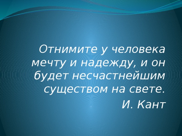 если отнять у человека мечту сжатое изложение. в. если отнять у человека способность. дети на небесах. сжатое изложение если отнять у человека способность.