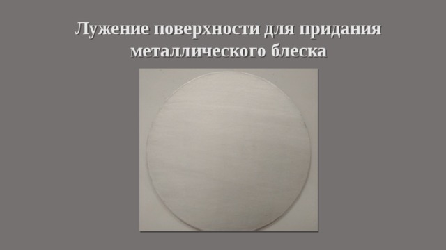 Лужение поверхности для придания металлического блеска 