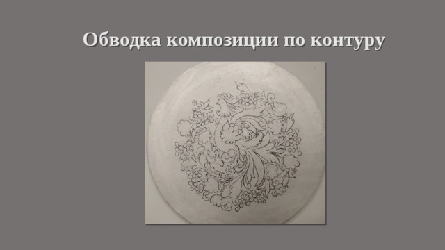 Обводка композиции по контуру 
