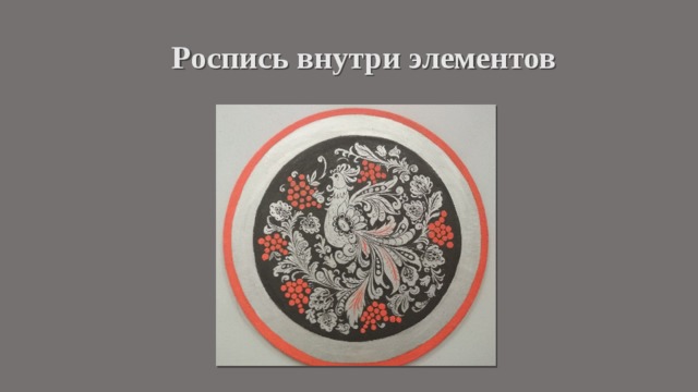 Роспись внутри элементов 