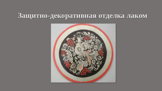 Защитно-декоративная отделка лаком 