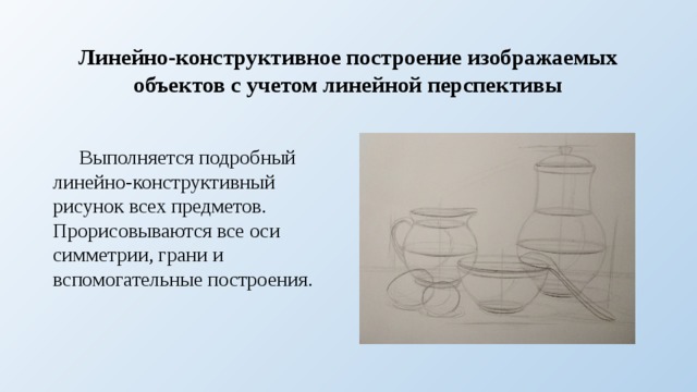 Конструктивный метод. Конструктивное решение предметов. Принципы линейно-конструктивного рисования. Линейно-конструктивное перспективное построение предметов быта. Принципы линейно-конструктивное построение.