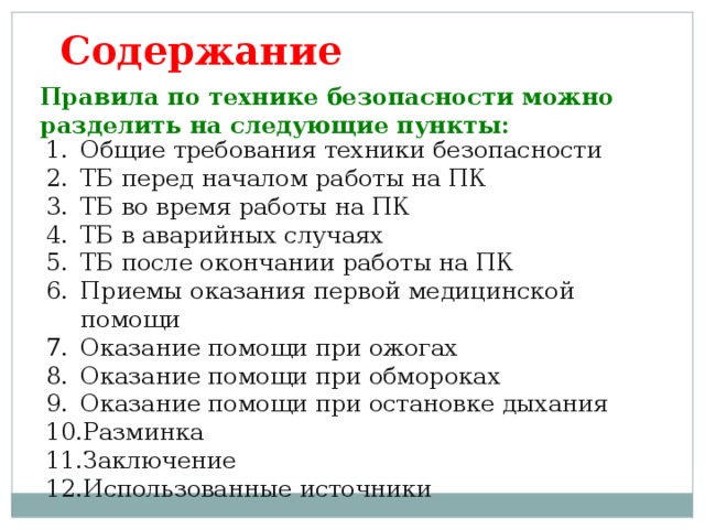 Содержание Правила по технике безопасности можно разделить на следующие пункты: