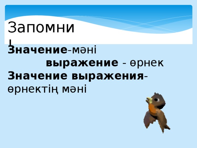 Запомни! Значение -мәні выражение - өрнек Значение выражения - өрнектің мәні 