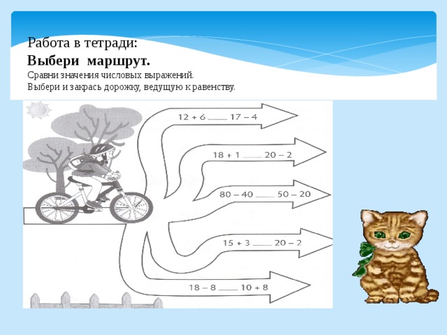 Работа в тетради: Выбери маршрут. Сравни значения числовых выражений. Выбери и закрась дорожку, ведущую к равенству. 