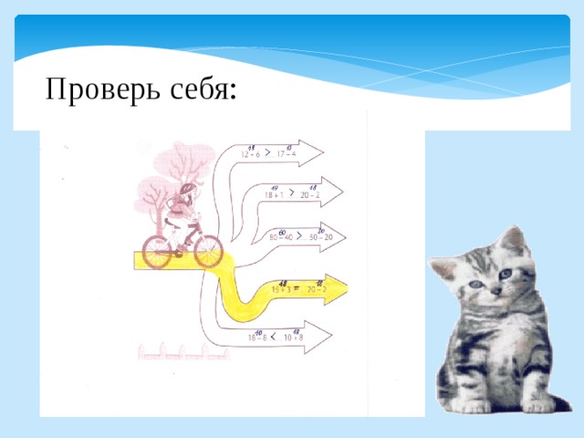 Проверь себя: 