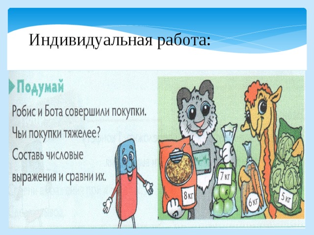 Индивидуальная работа: 