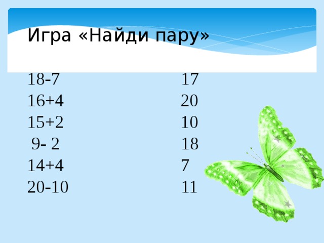 Игра «Найди пару» 18-7 17 16+4 20 15+2 10  9- 2 18 14+4 7 20-10 11 