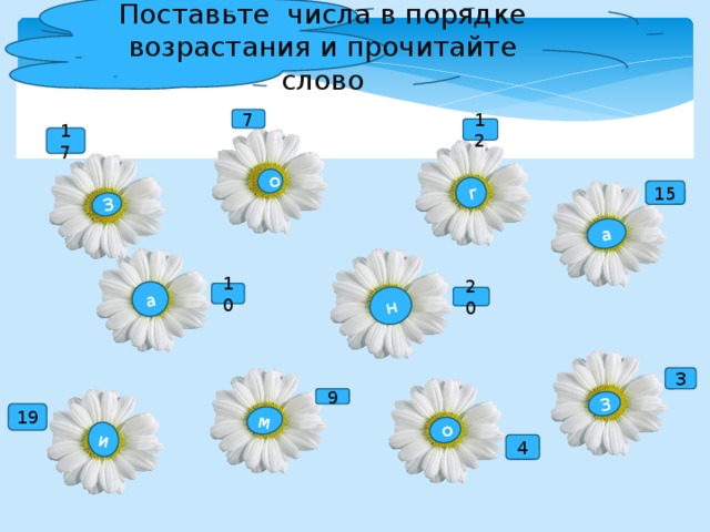 Поставьте числа в порядке возрастания и прочитайте слово З о м о а и н г а З 7 12 17 15 10 20 3 9 19 4 