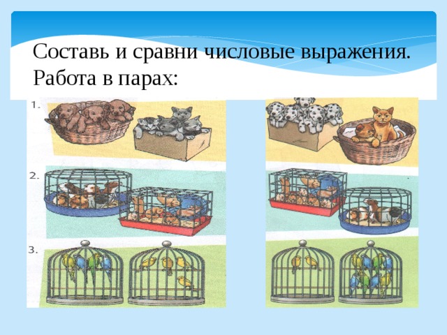 Составь и сравни числовые выражения. Работа в парах: 