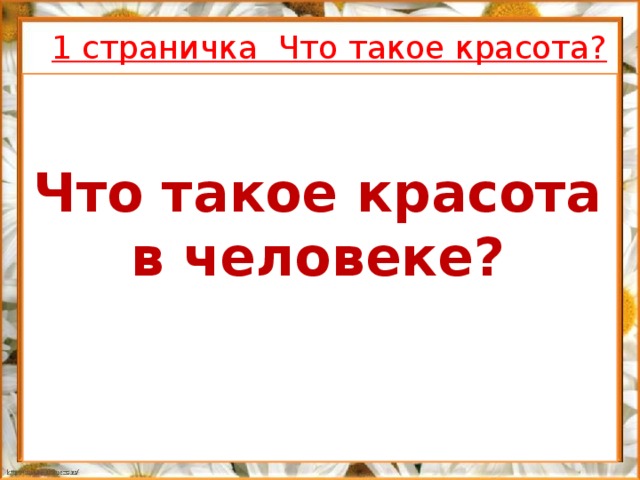 1 страничка Что такое красота? красота Что такое красота в человеке? человек эстетика восхищение