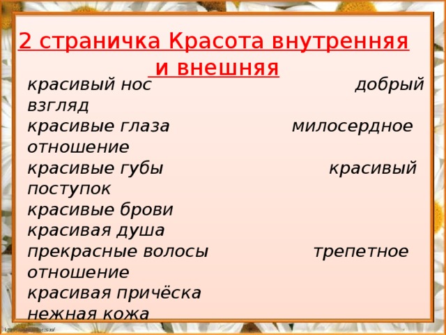 2 страничка Красота внутренняя  и внешняя прекрасные волосы трепетное отношение красивый нос добрый взгляд красивые глаза милосердное отношение красивые губы красивый поступок красивые брови красивая душа прекрасные волосы трепетное отношение  красивая причёска нежная кожа красивая душа нежная кожа красивая прическа красивые губы красивый поступок красивые брови добрый взгляд красивый нос милосердное отношение красивые глаза