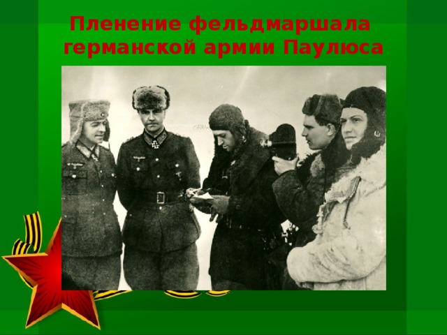 Пленение фельдмаршала  германской армии Паулюса 