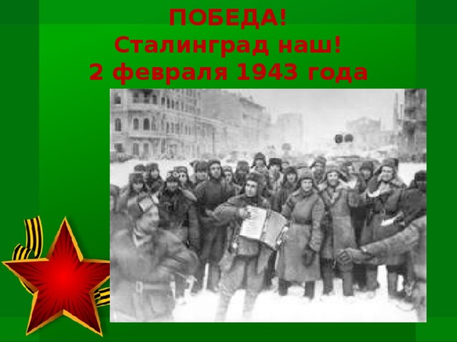 ПОБЕДА!  Сталинград наш!  2 февраля 1943 года 