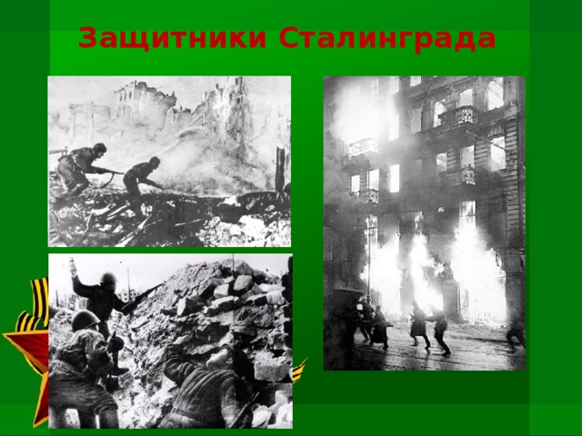 Защитники Сталинграда 