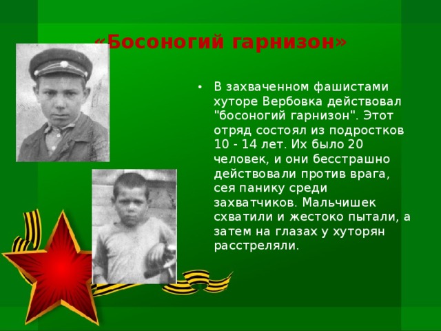 «Босоногий гарнизон» В захваченном фашистами хуторе Вербовка действовал 