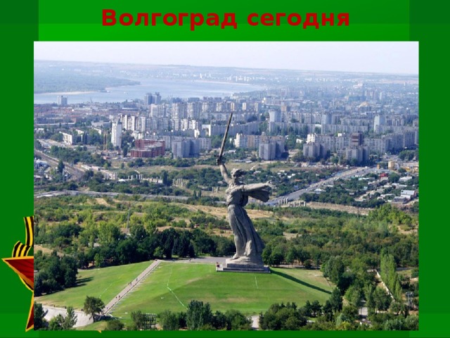 Волгоград сегодня 
