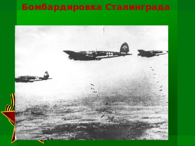 Бомбардировка Сталинграда   